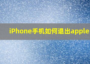 iPhone手机如何退出apple id